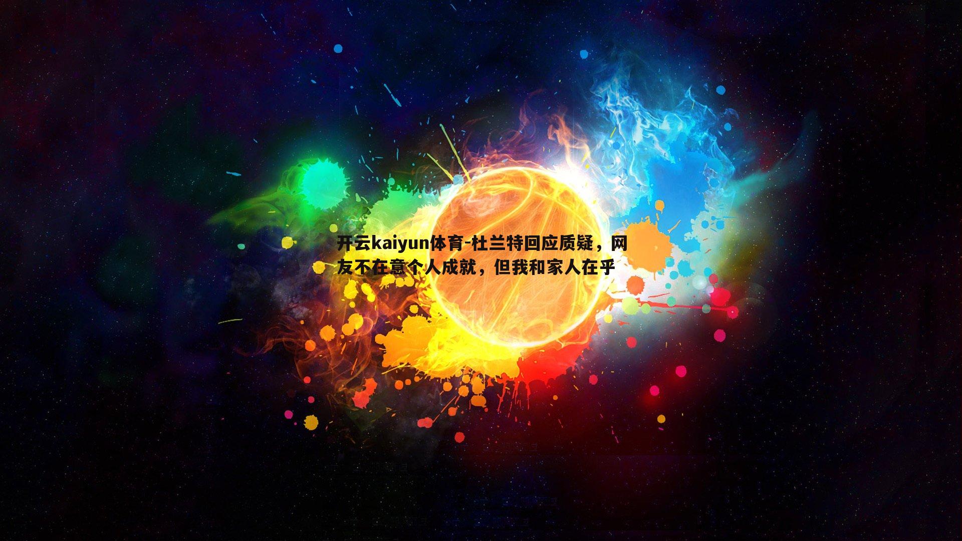杜兰特回应质疑，网友不在意个人成就，但我和家人在乎