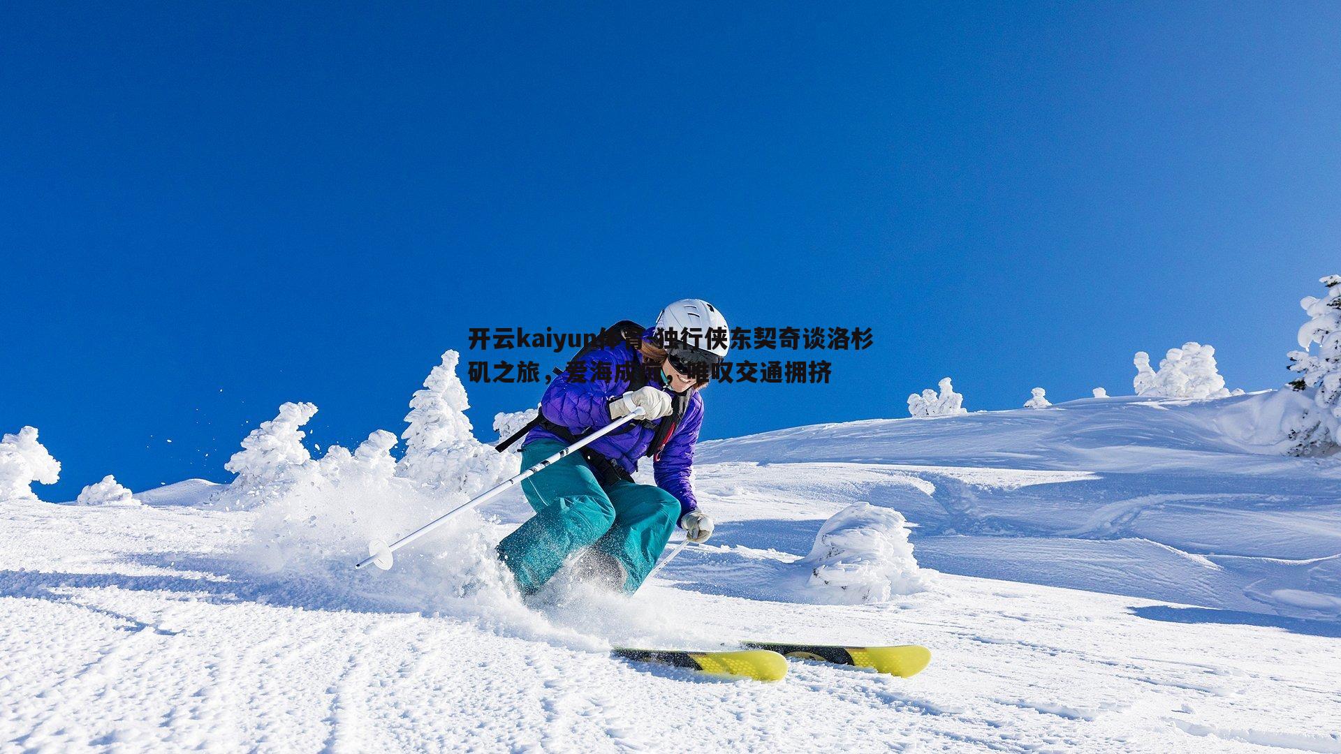 独行侠东契奇谈洛杉矶之旅，爱海成痴，唯叹交通拥挤