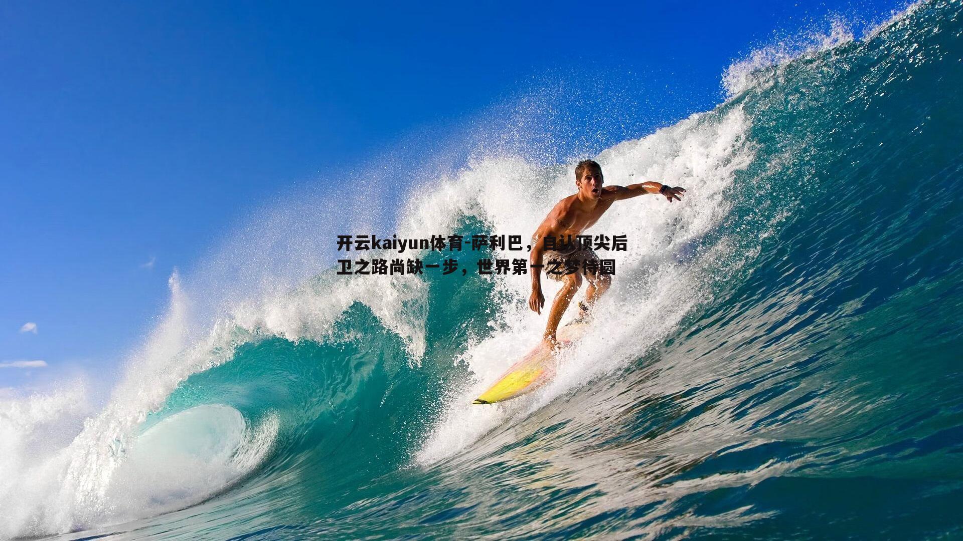 萨利巴，自认顶尖后卫之路尚缺一步，世界第一之梦待圆