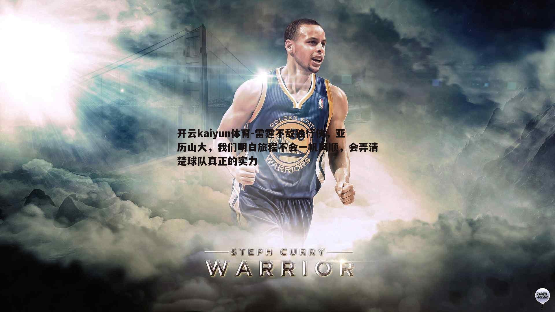 雷霆不敌独行侠，亚历山大，我们明白旅程不会一帆风顺，会弄清楚球队真正的实力