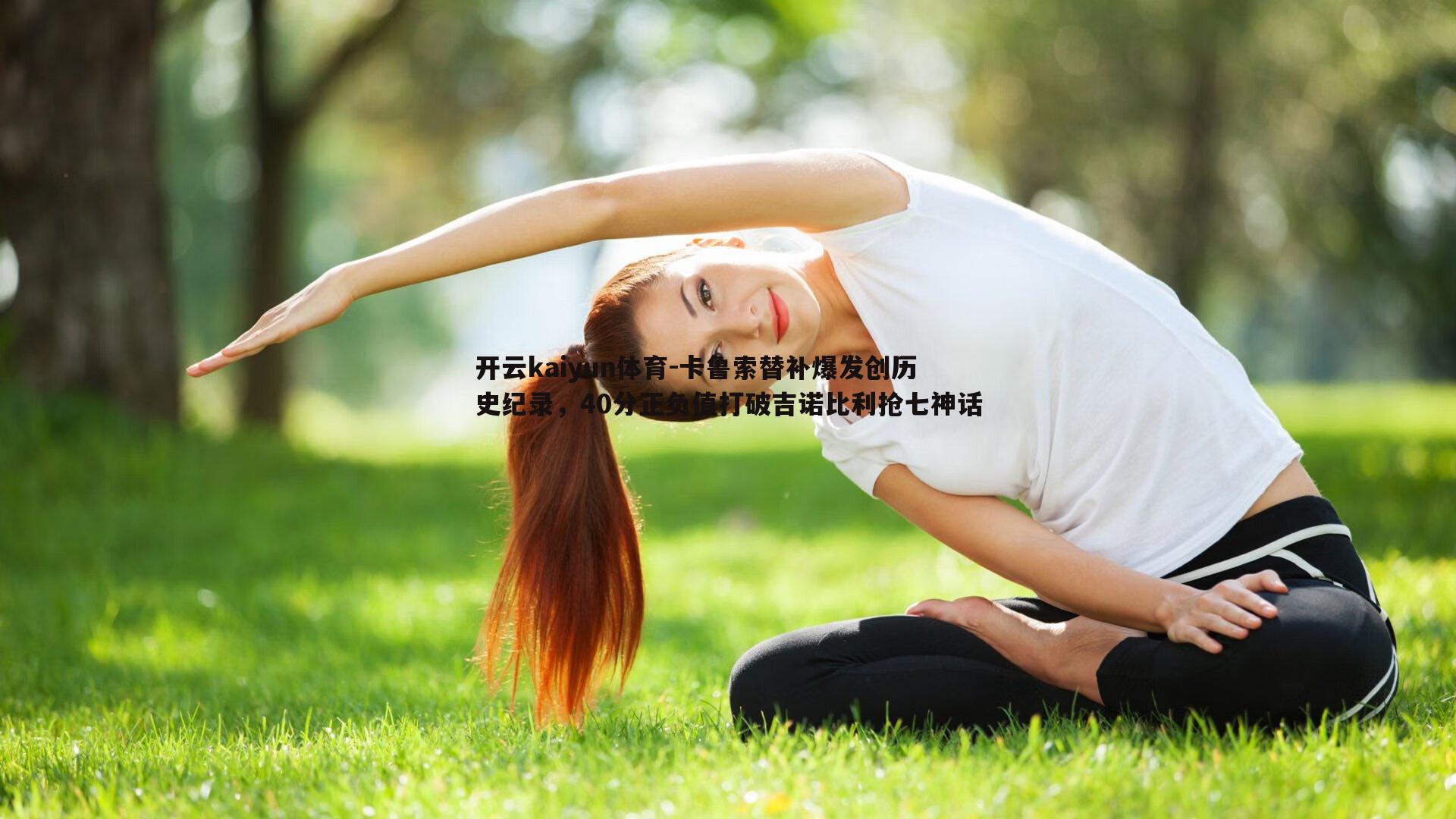 卡鲁索替补爆发创历史纪录，40分正负值打破吉诺比利抢七神话