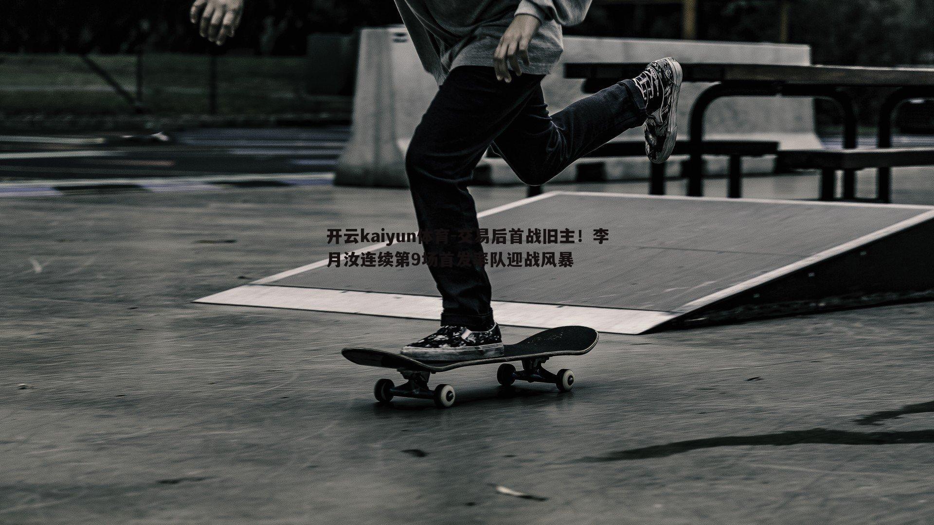 交易后首战旧主！李月汝连续第9场首发率队迎战风暴