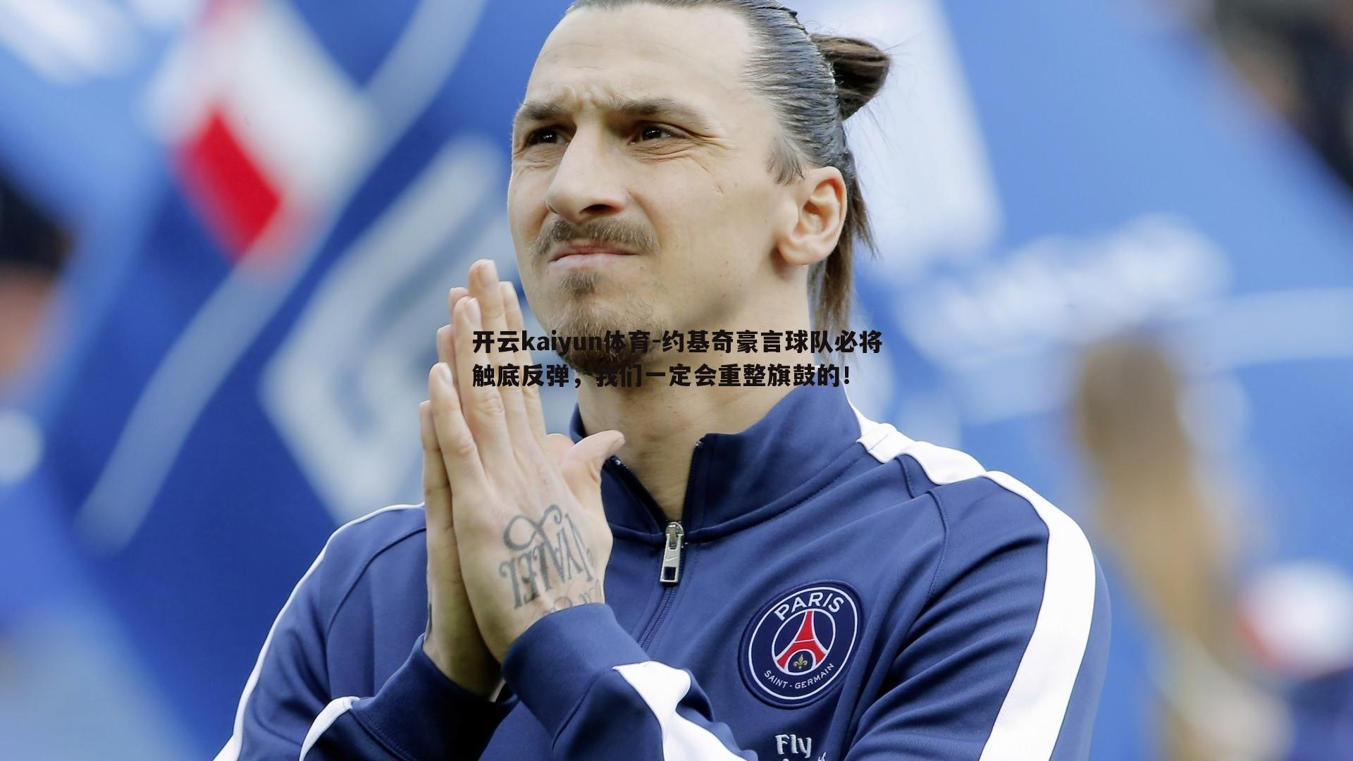 约基奇豪言球队必将触底反弹，我们一定会重整旗鼓的！