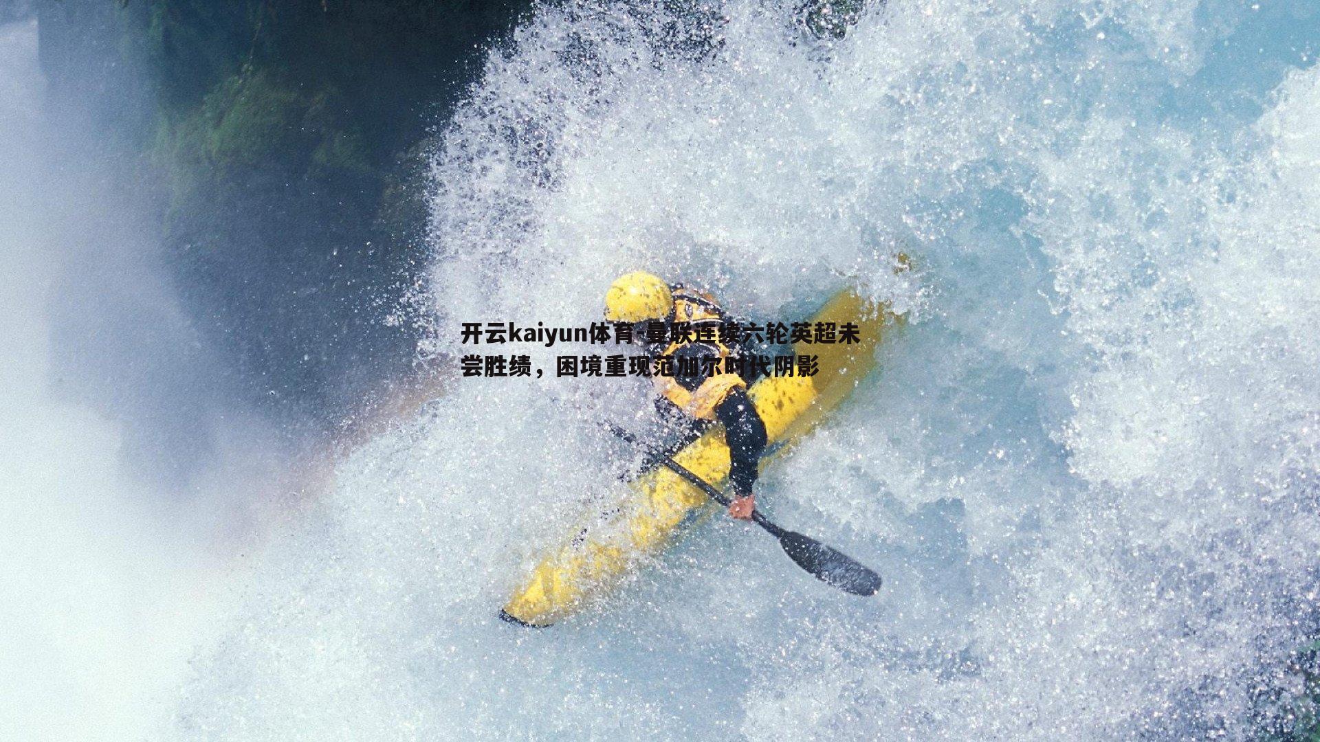 曼联连续六轮英超未尝胜绩，困境重现范加尔时代阴影