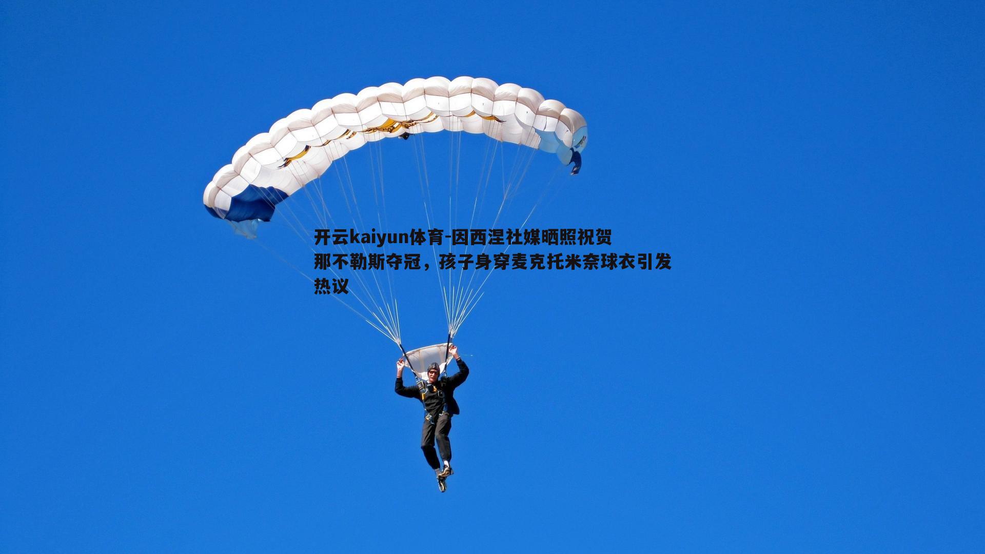 因西涅社媒晒照祝贺那不勒斯夺冠，孩子身穿麦克托米奈球衣引发热议
