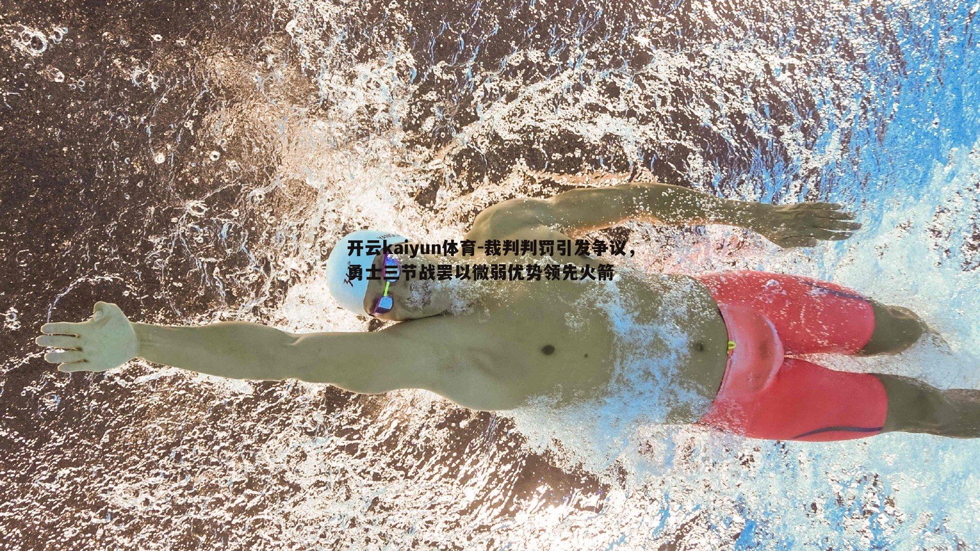 裁判判罚引发争议，勇士三节战罢以微弱优势领先火箭