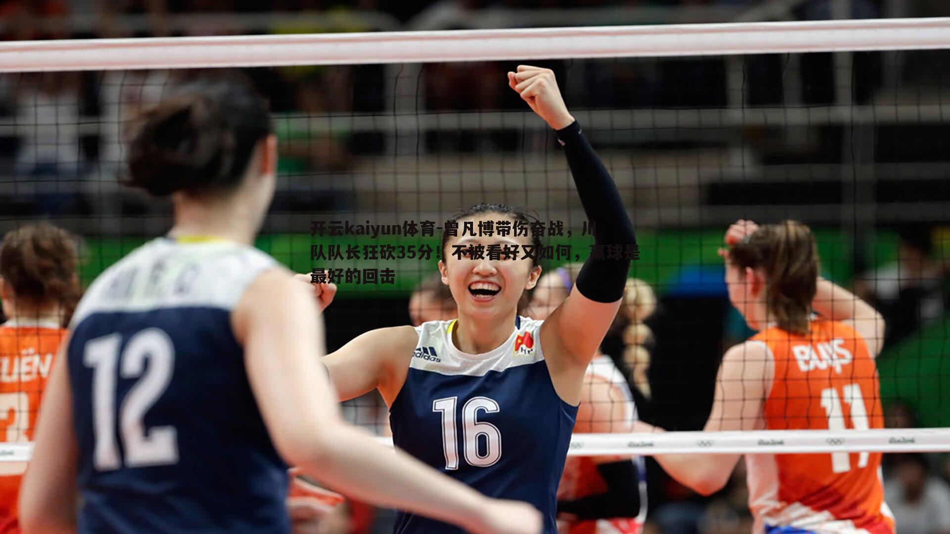 曾凡博带伤奋战，川队队长狂砍35分！不被看好又如何，赢球是最好的回击