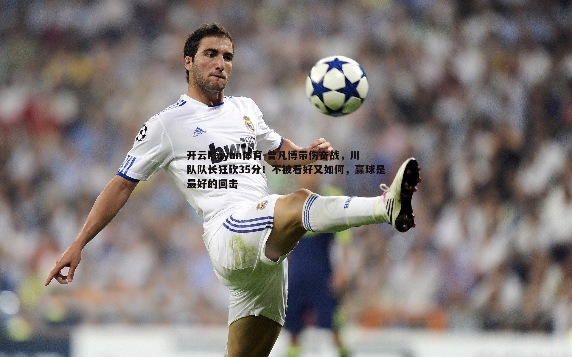 曾凡博带伤奋战，川队队长狂砍35分！不被看好又如何，赢球是最好的回击