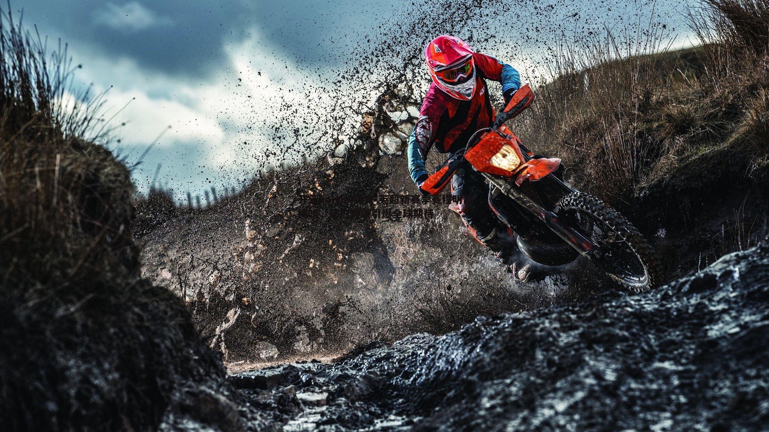 英超新赛季赛程明日揭晓，豪门对决引爆全球期待