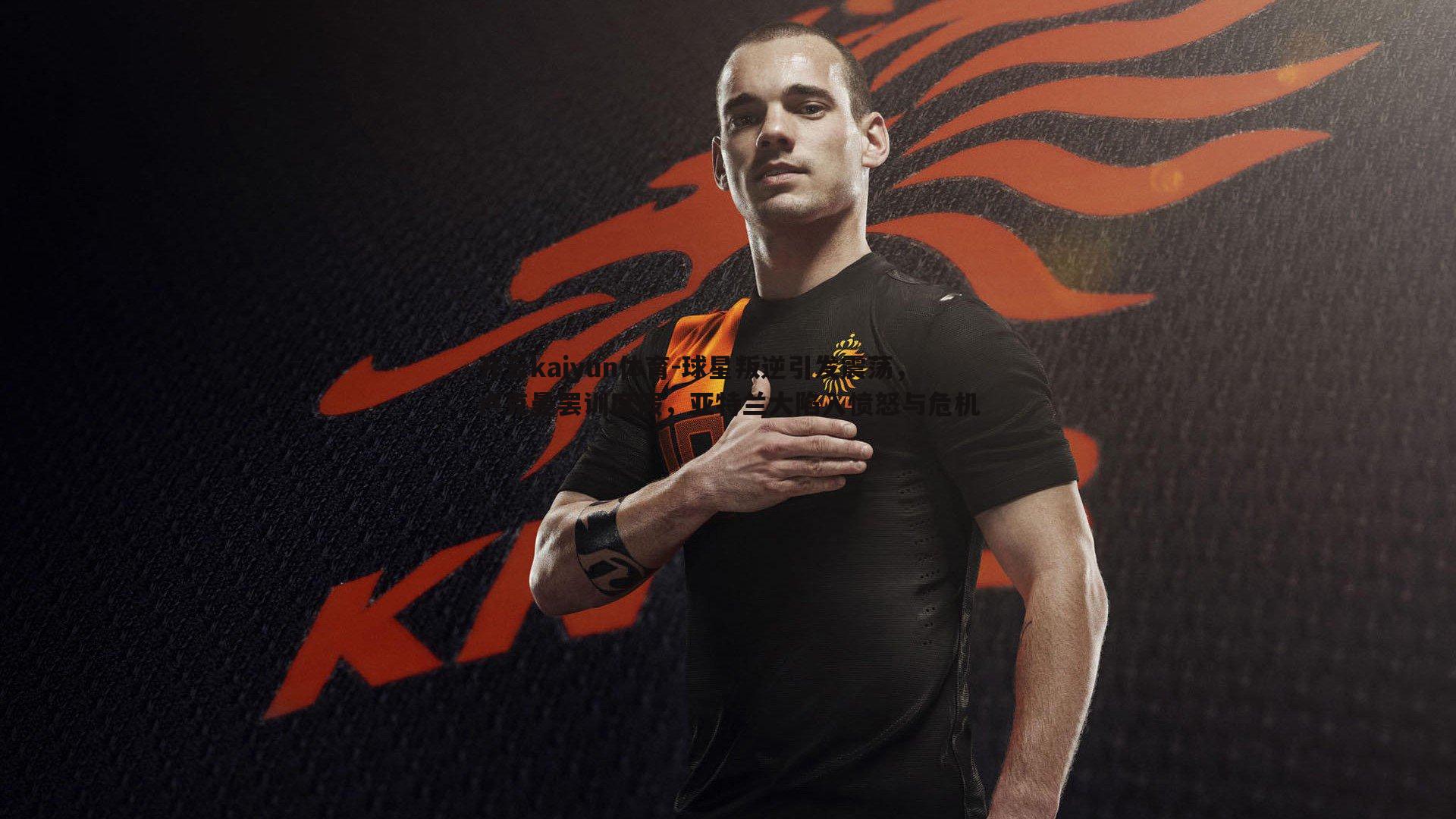 球星叛逆引发震荡，卢克曼罢训度假，亚特兰大陷入愤怒与危机