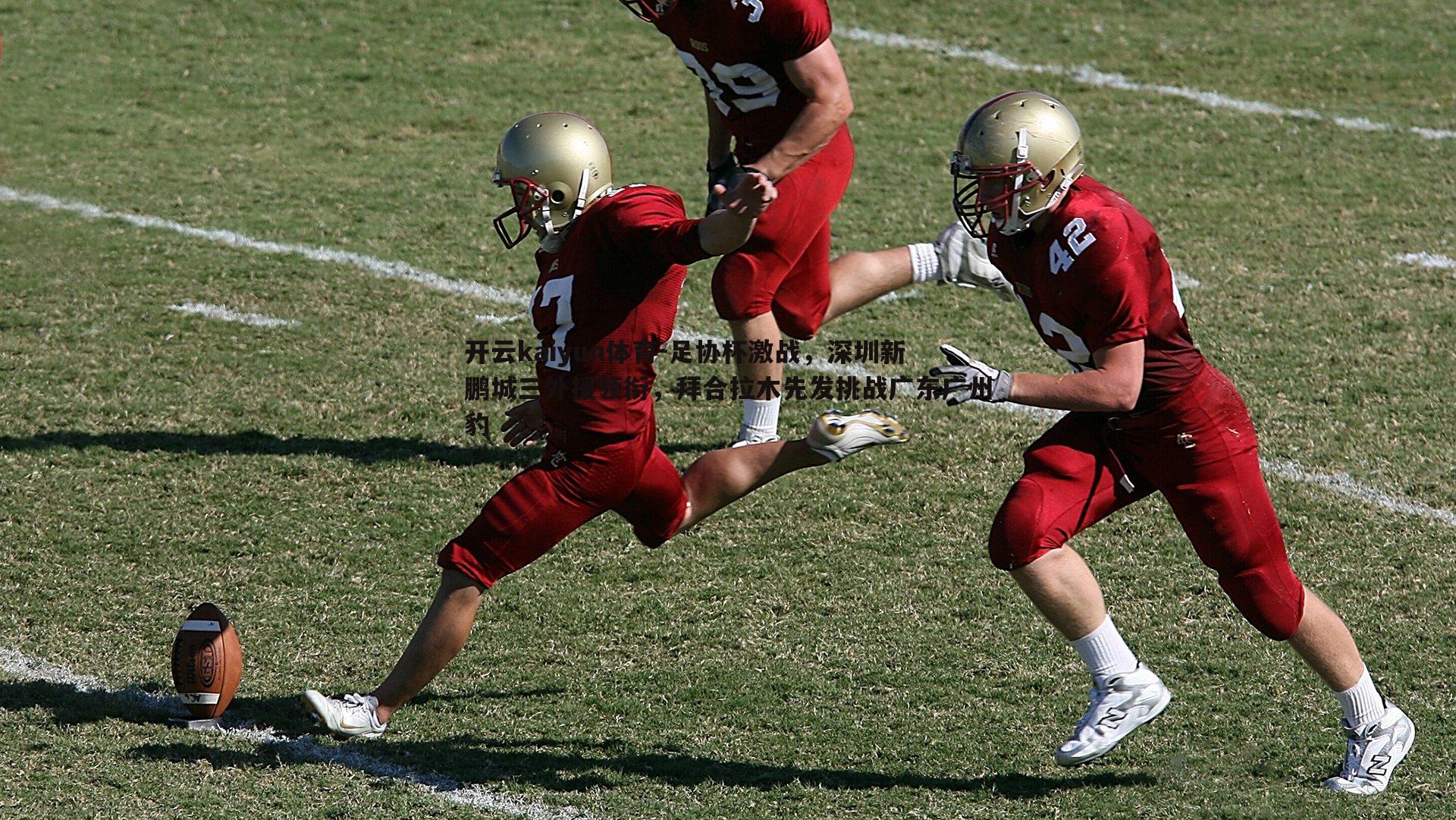 足协杯激战，深圳新鹏城三外援领衔，拜合拉木先发挑战广东广州豹