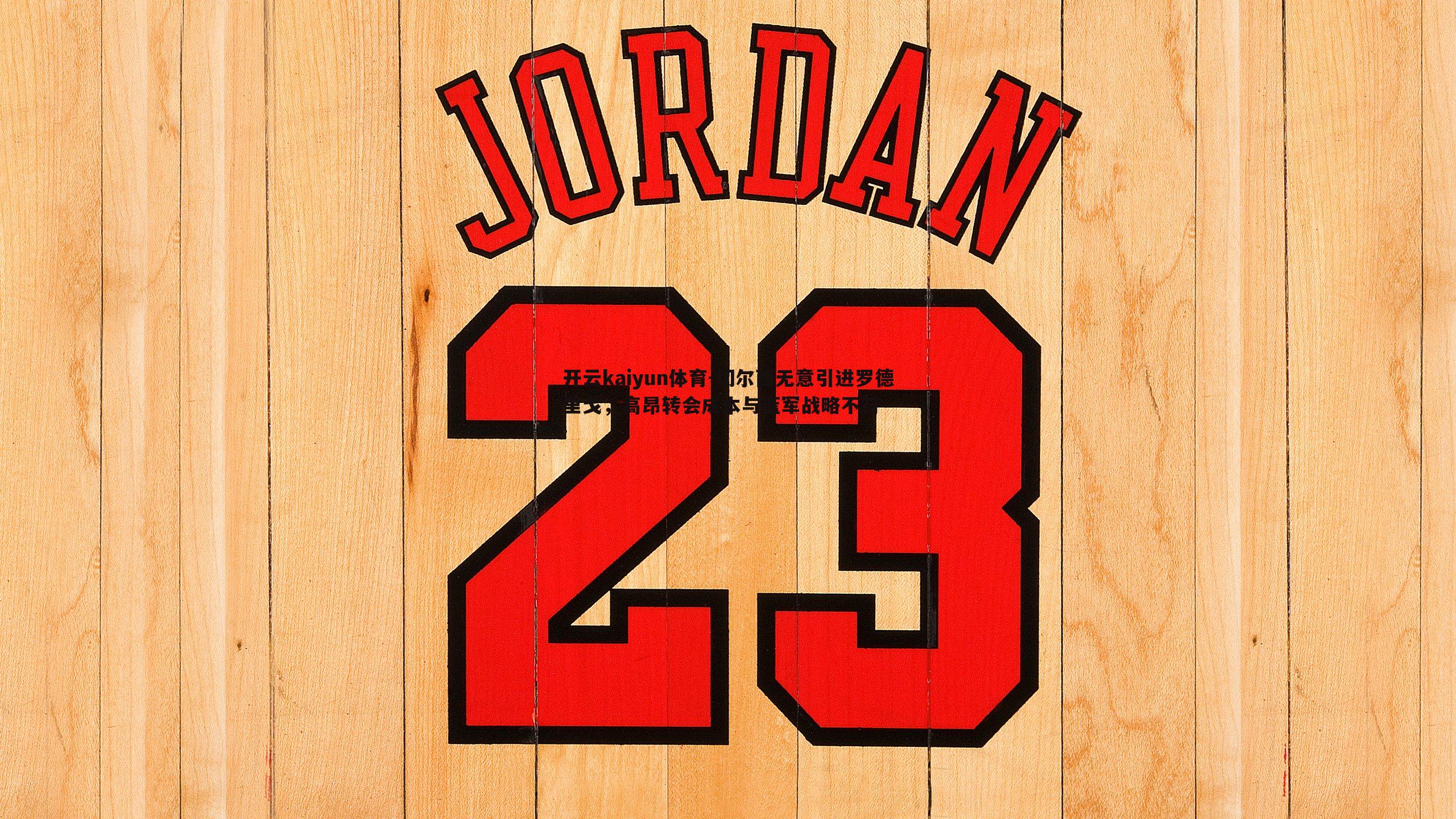 切尔西无意引进罗德里戈，高昂转会成本与蓝军战略不符