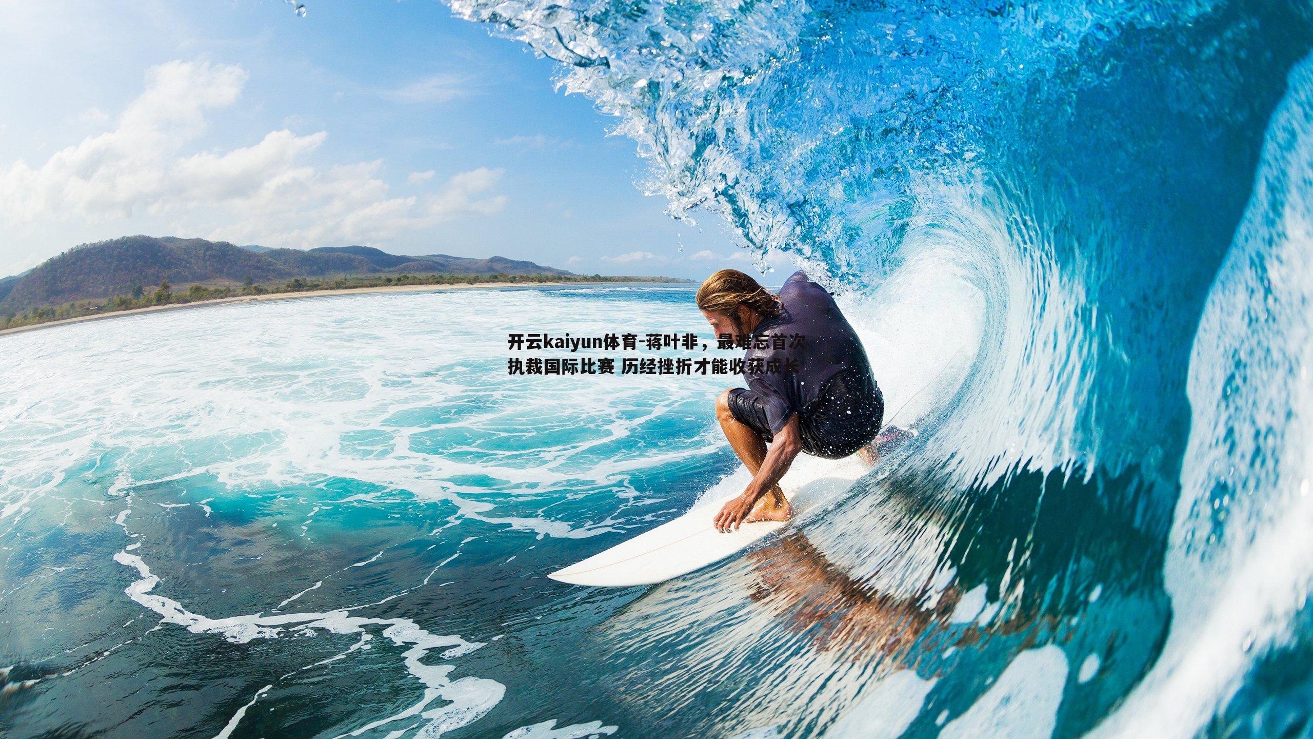 蒋叶非，最难忘首次执裁国际比赛 历经挫折才能收获成长