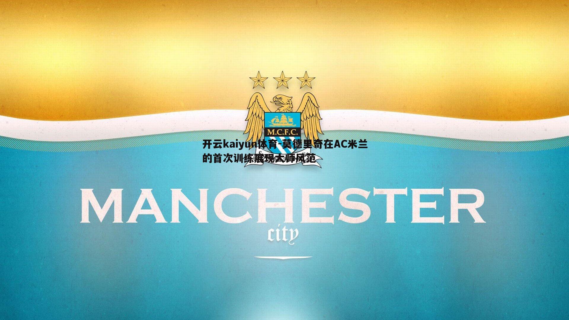 莫德里奇在AC米兰的首次训练展现大师风范