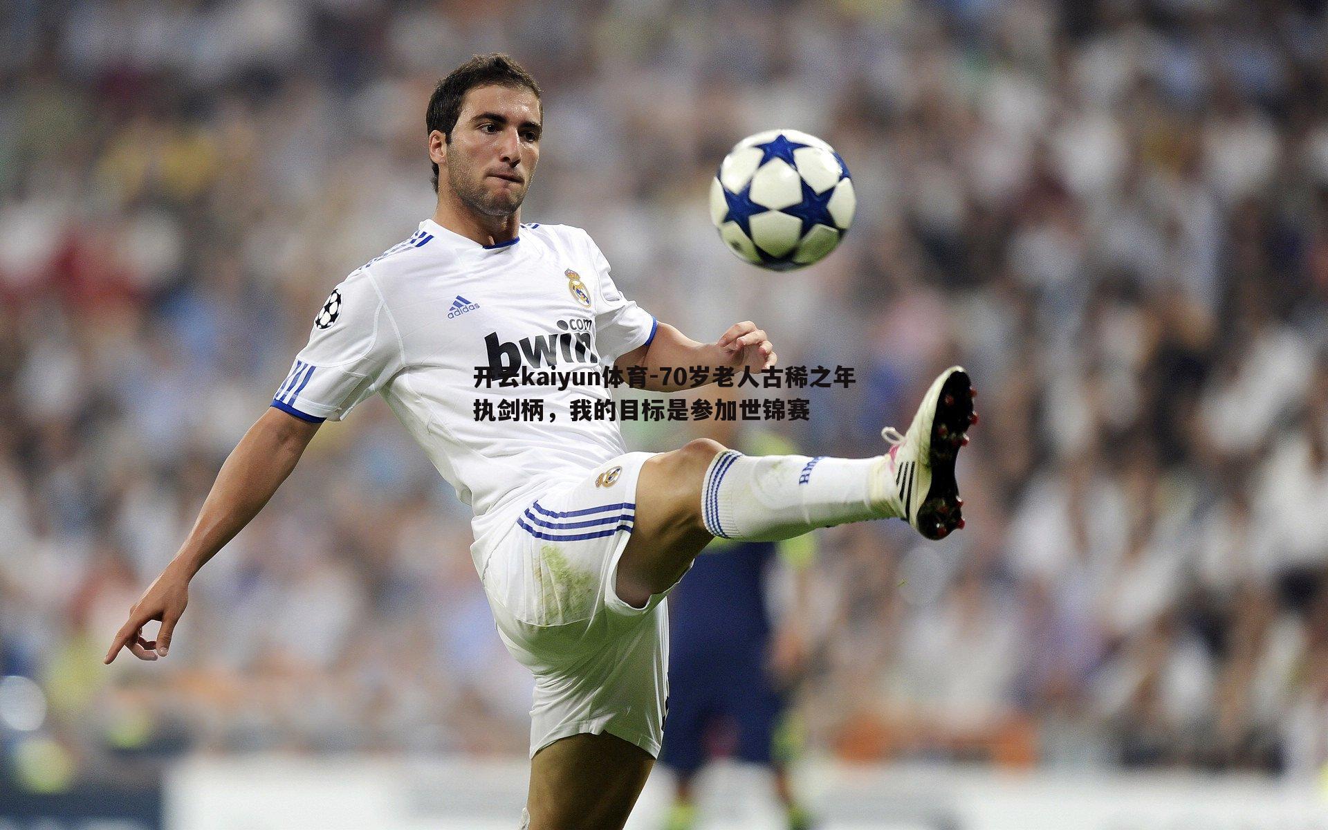 70岁老人古稀之年执剑柄，我的目标是参加世锦赛