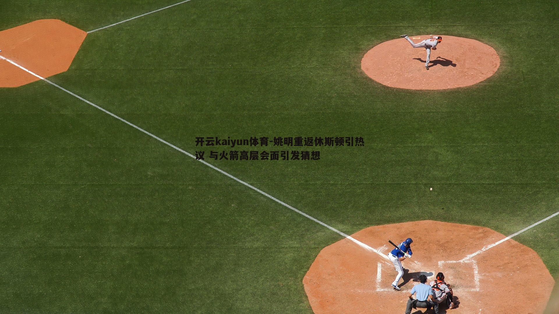 姚明重返休斯顿引热议 与火箭高层会面引发猜想