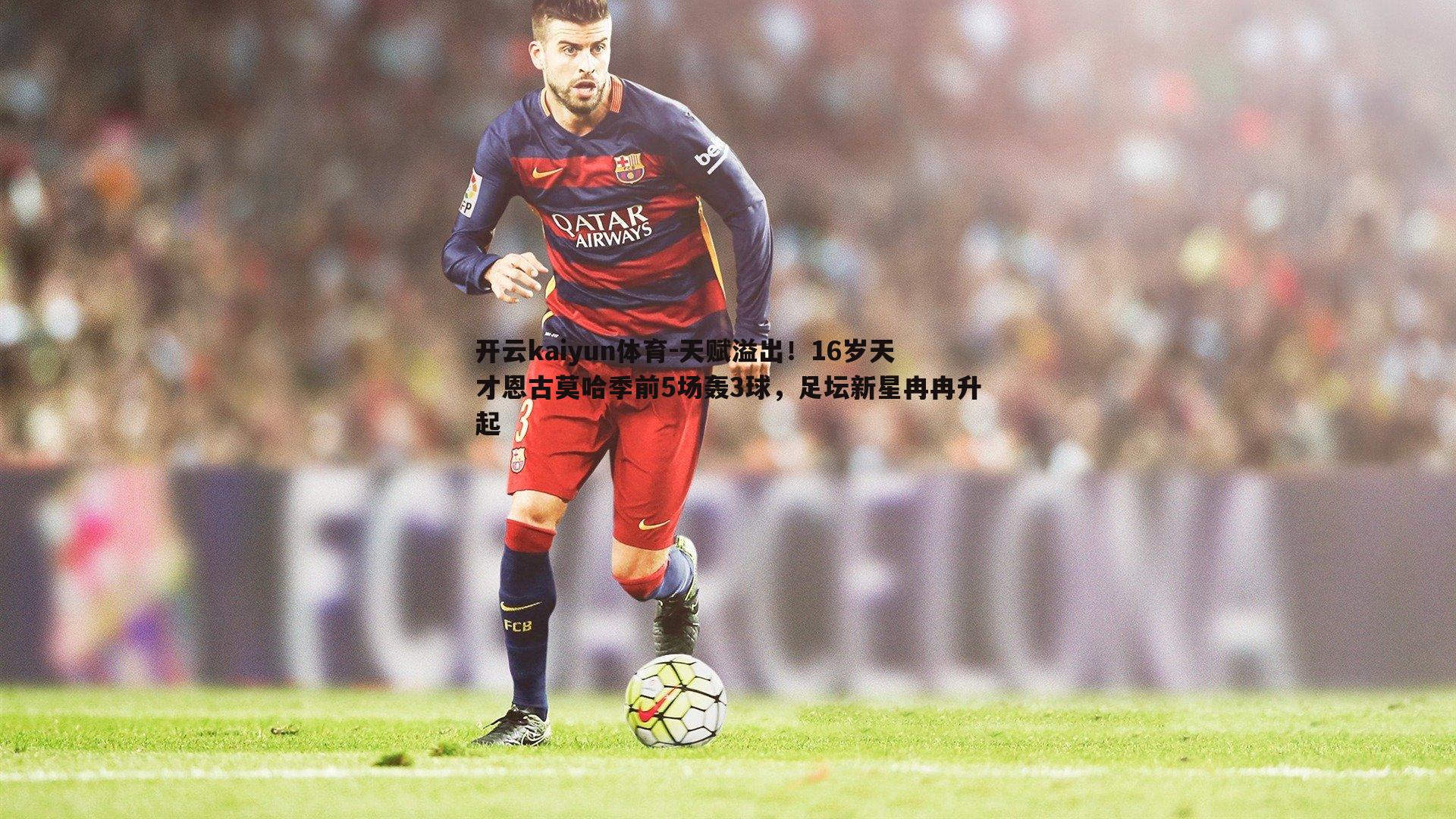 天赋溢出!16岁天才恩古莫哈季前5场轰3球,足坛新星冉冉升起