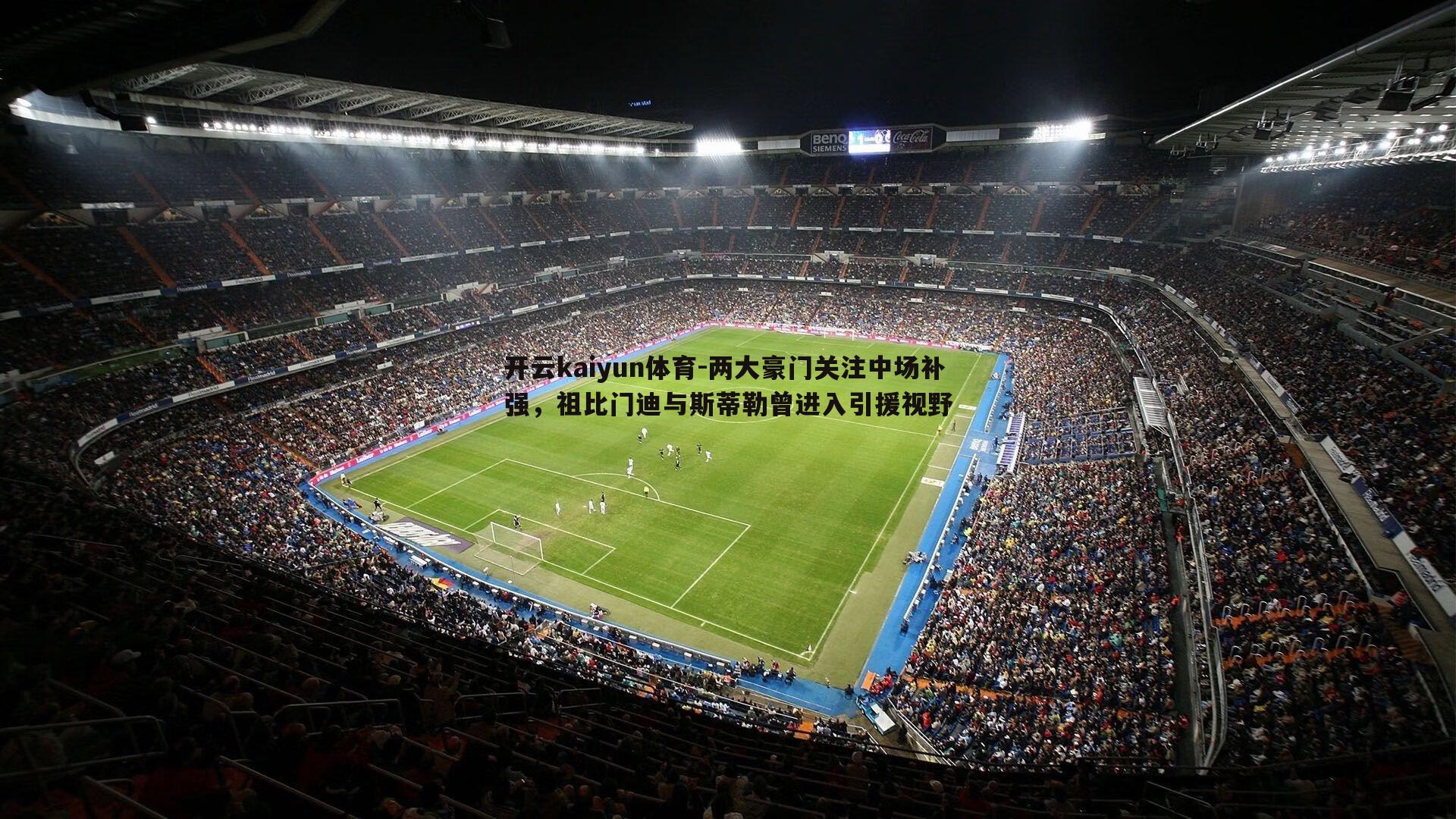 两大豪门关注中场补强，祖比门迪与斯蒂勒曾进入引援视野