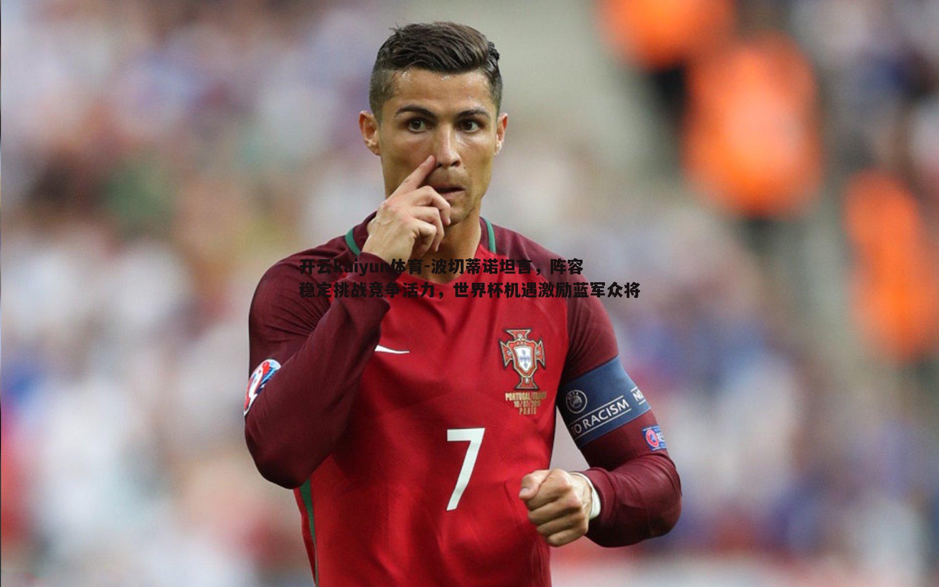 波切蒂诺坦言，阵容稳定挑战竞争活力，世界杯机遇激励蓝军众将