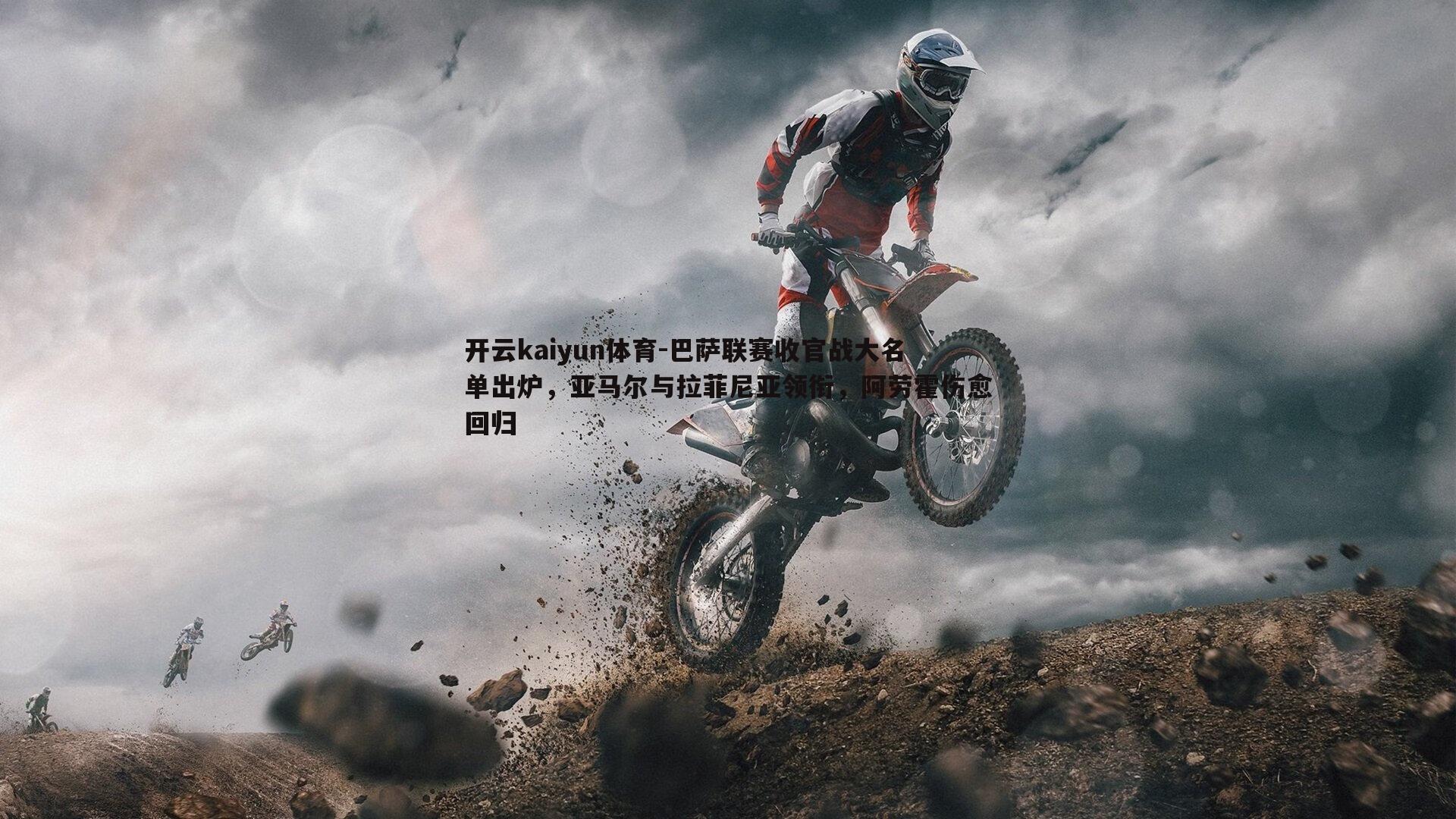 巴萨联赛收官战大名单出炉，亚马尔与拉菲尼亚领衔，阿劳霍伤愈回归