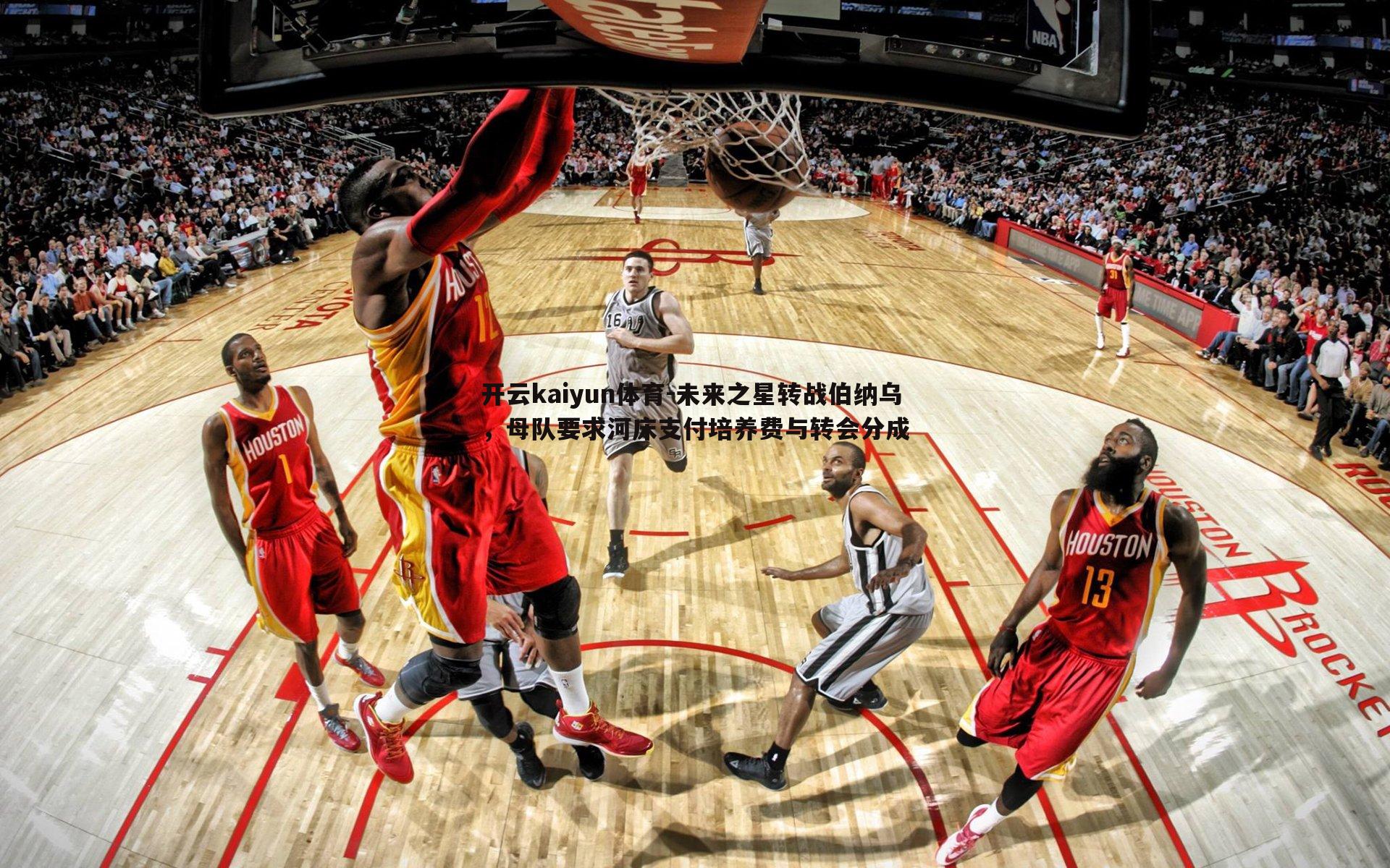 未来之星转战伯纳乌，母队要求河床支付培养费与转会分成