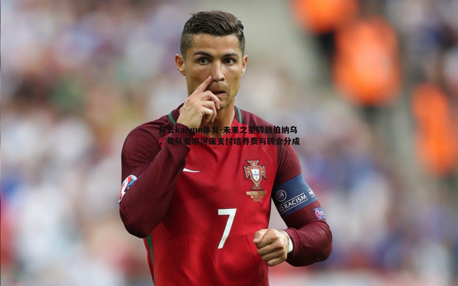 未来之星转战伯纳乌，母队要求河床支付培养费与转会分成