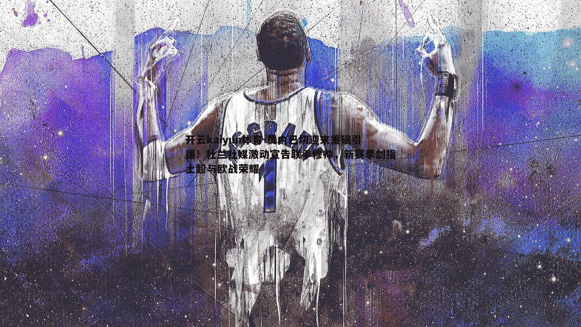 费内巴切迎来重磅引援！杜兰社媒激动宣告联手穆帅，新赛季剑指土超与欧战荣耀