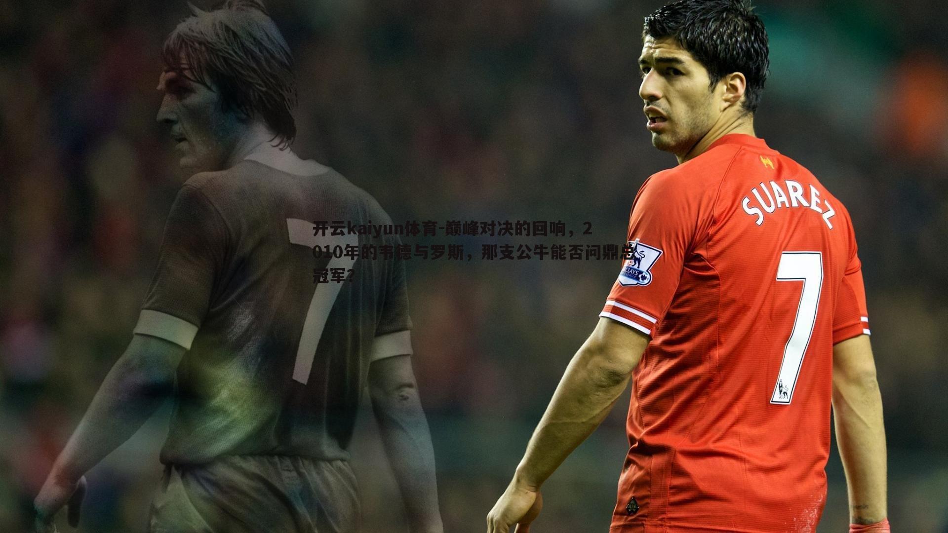 巅峰对决的回响，2010年的韦德与罗斯，那支公牛能否问鼎总冠军？