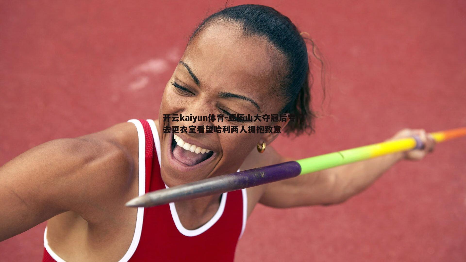 亚历山大夺冠后专门去更衣室看望哈利两人拥抱致意