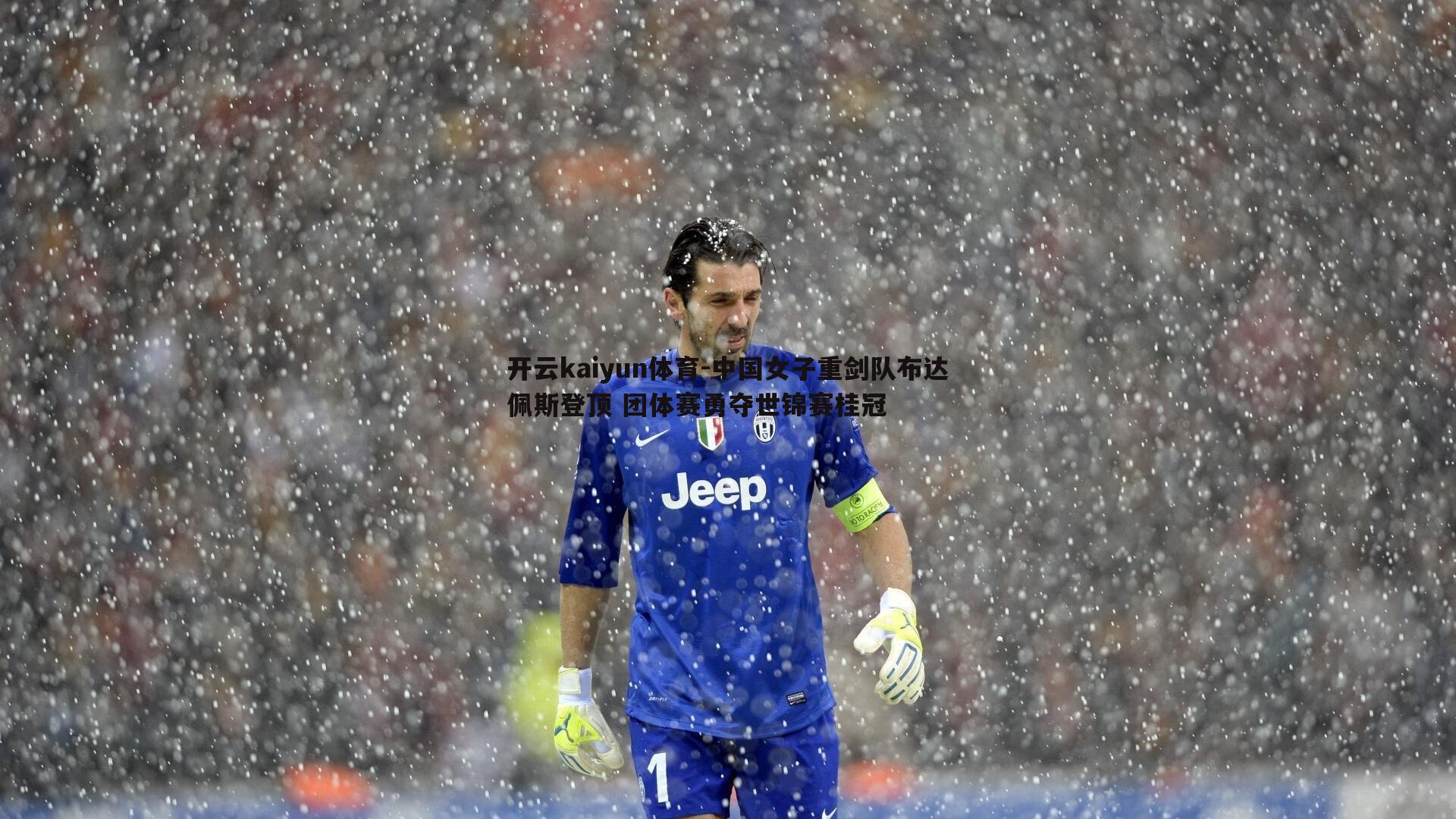 中国女子重剑队布达佩斯登顶 团体赛勇夺世锦赛桂冠