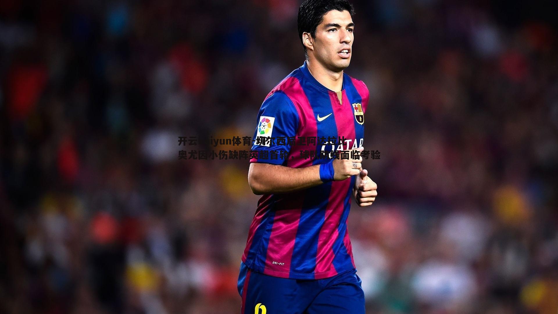 切尔西后卫阿达拉比奥尤因小伤缺阵英超首轮，球队防线面临考验