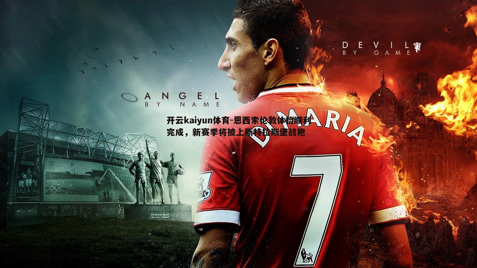 恩西索伦敦体检顺利完成，新赛季将披上斯特拉斯堡战袍