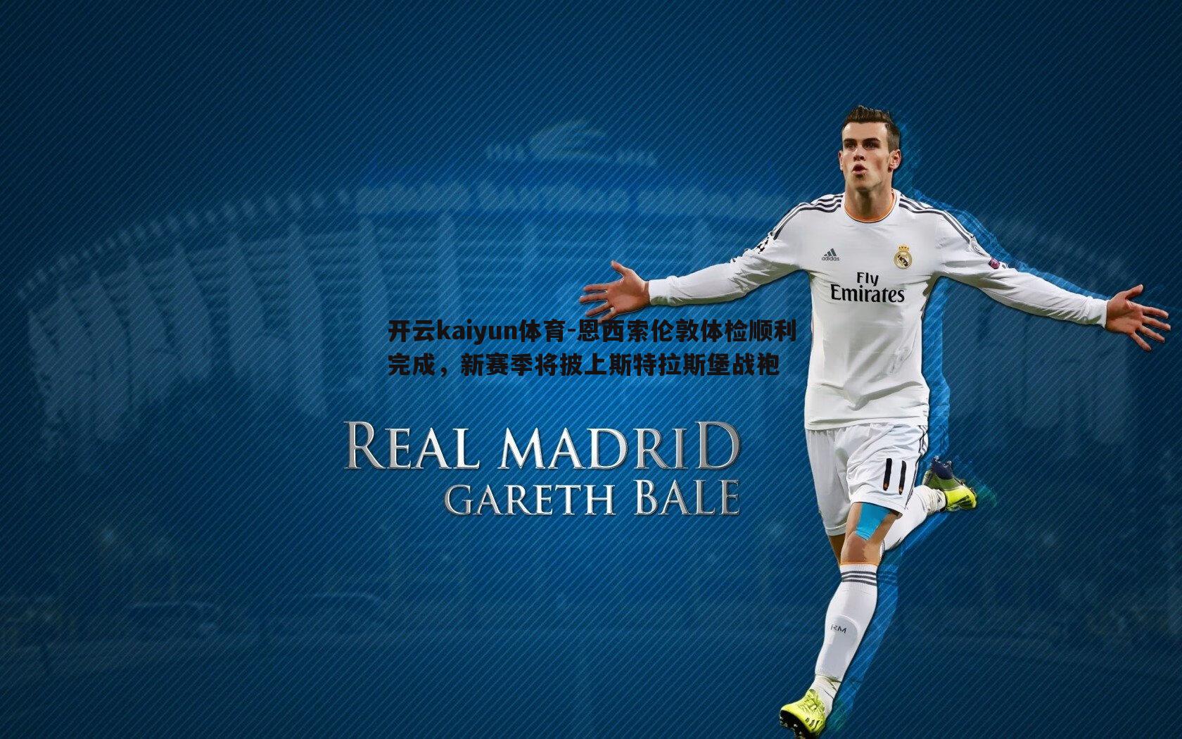 恩西索伦敦体检顺利完成，新赛季将披上斯特拉斯堡战袍