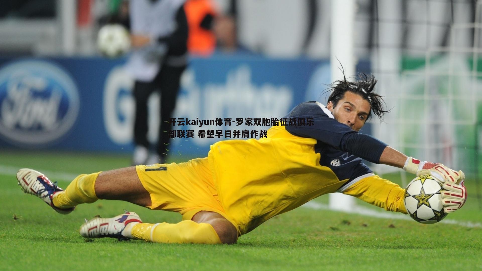 罗家双胞胎征战俱乐部联赛 希望早日并肩作战