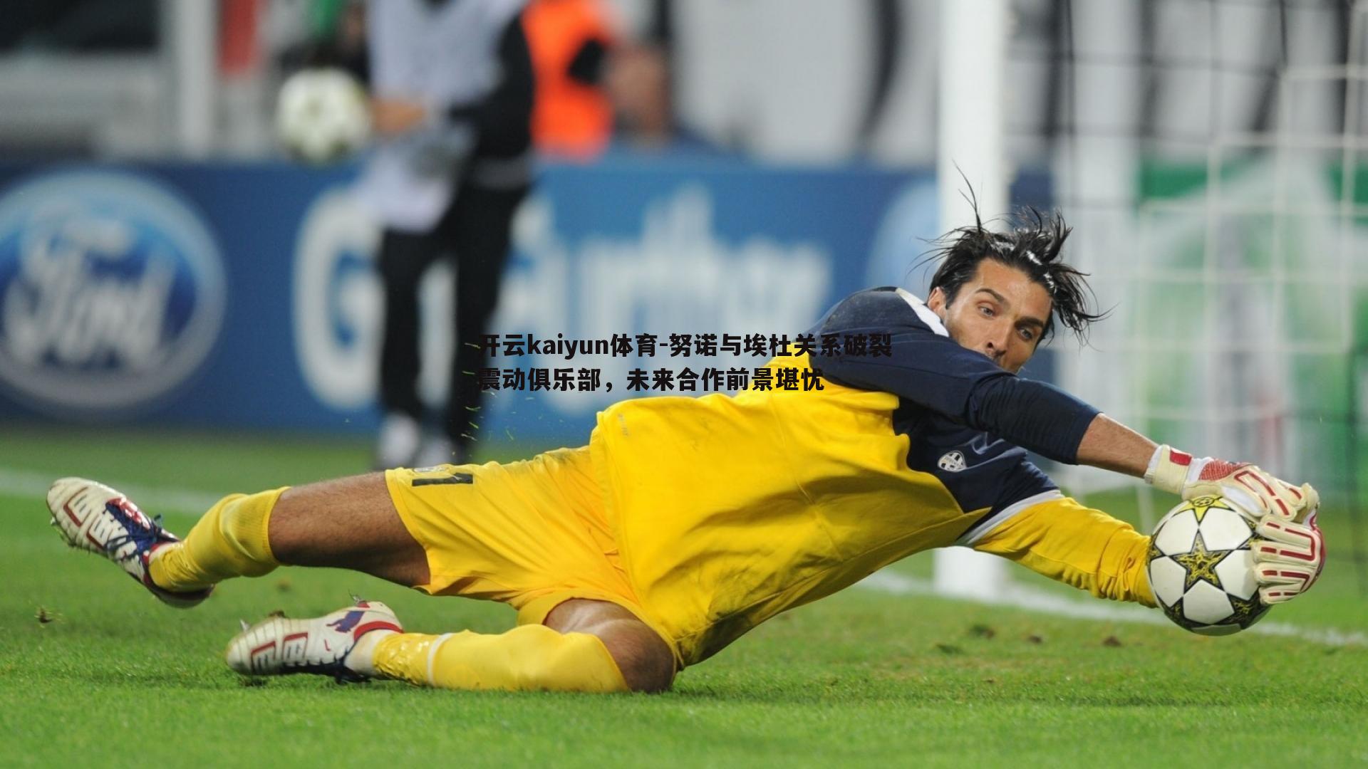 努诺与埃杜关系破裂震动俱乐部，未来合作前景堪忧