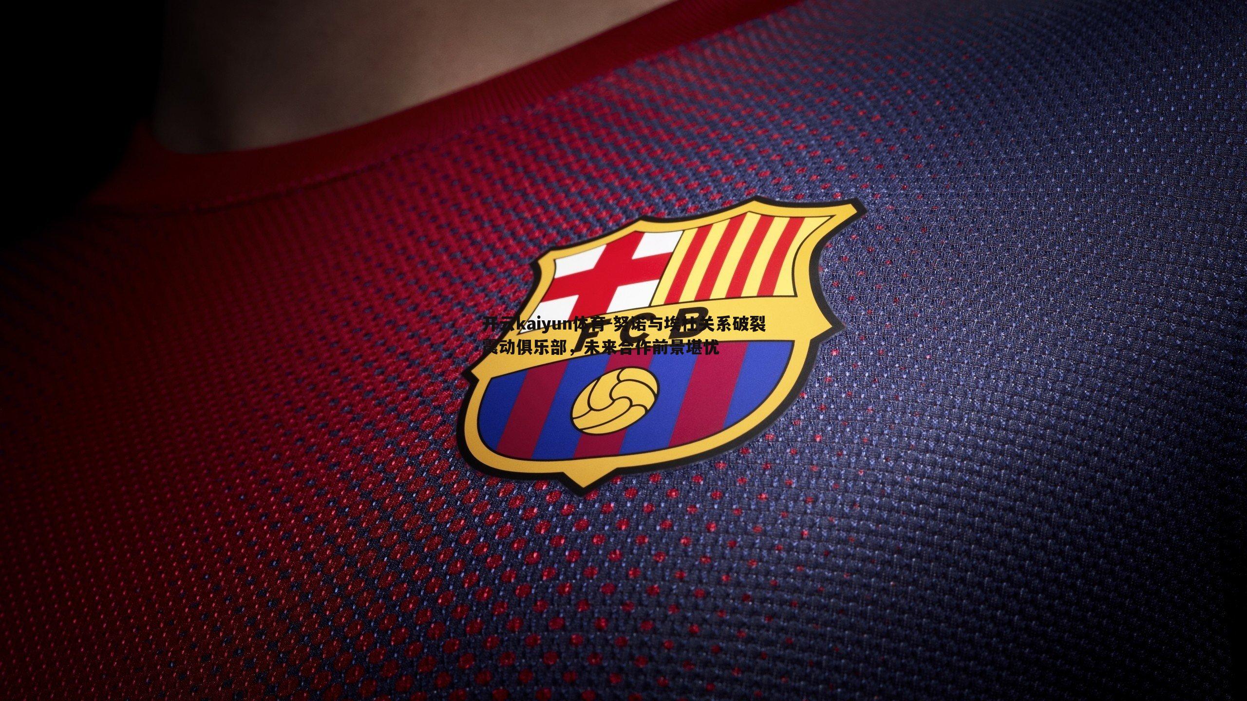 努诺与埃杜关系破裂震动俱乐部，未来合作前景堪忧