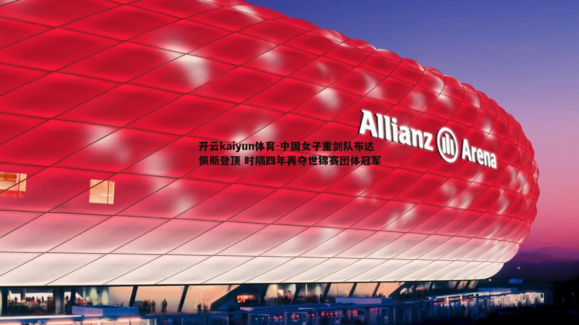 中国女子重剑队布达佩斯登顶 时隔四年再夺世锦赛团体冠军