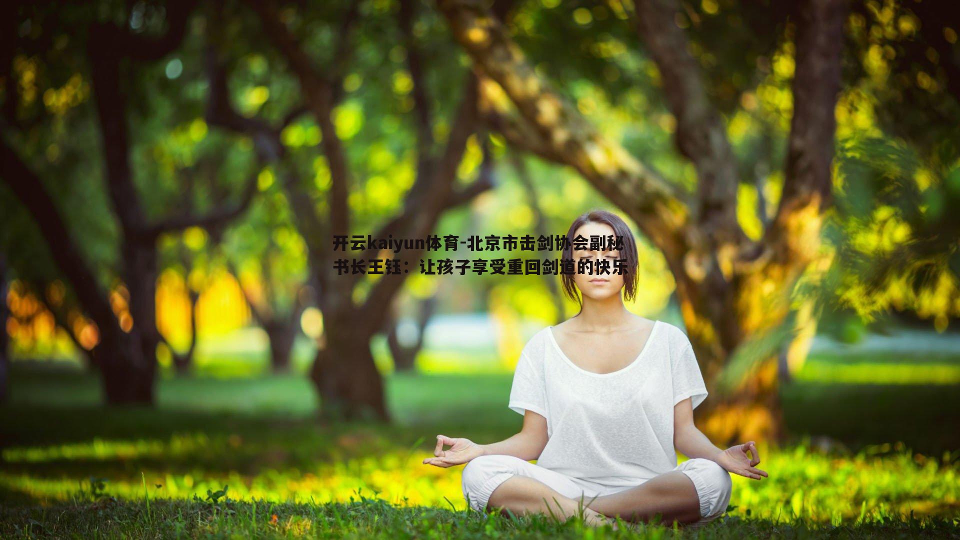 北京市击剑协会副秘书长王钰：让孩子享受重回剑道的快乐