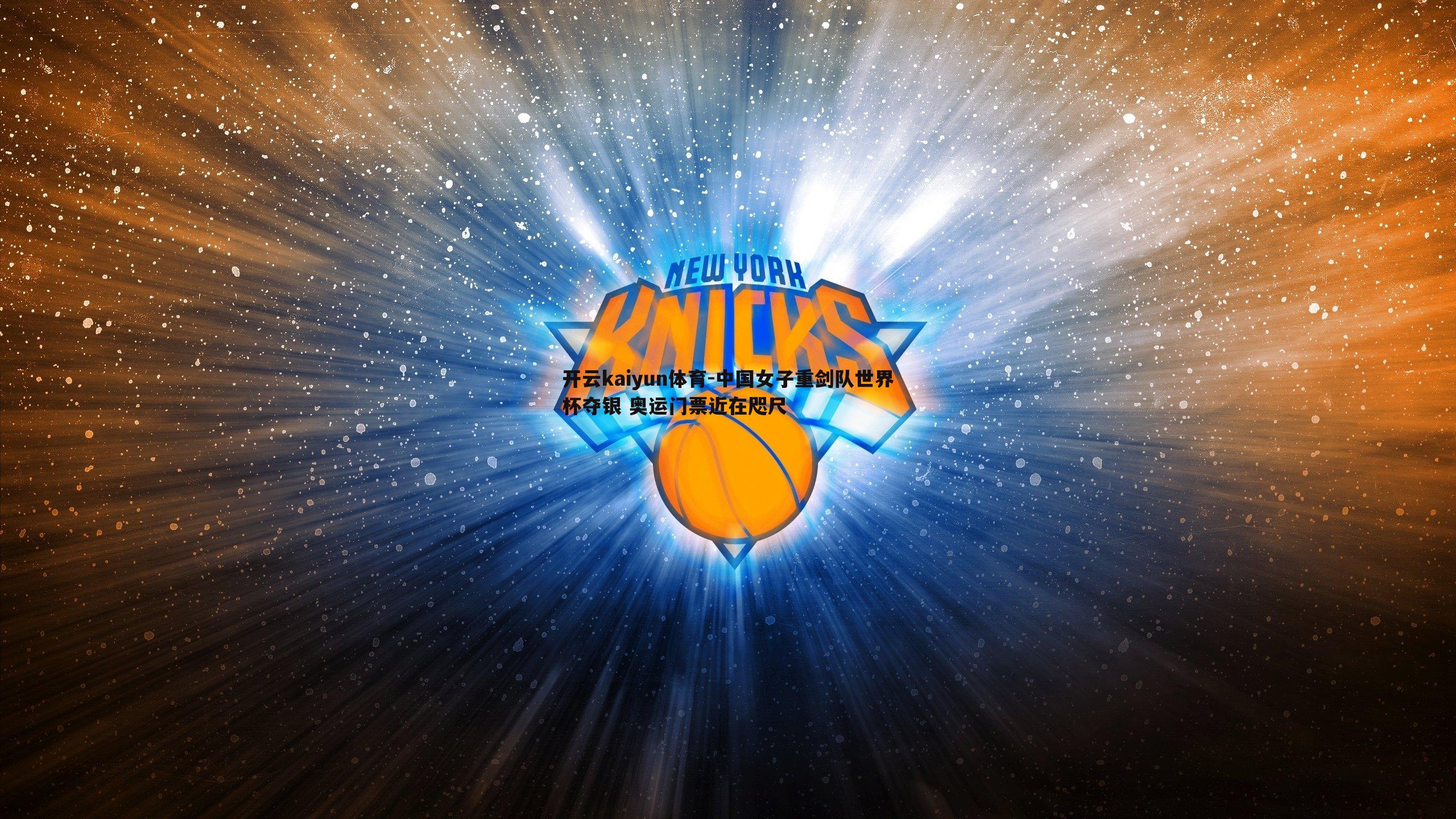 中国女子重剑队世界杯夺银 奥运门票近在咫尺