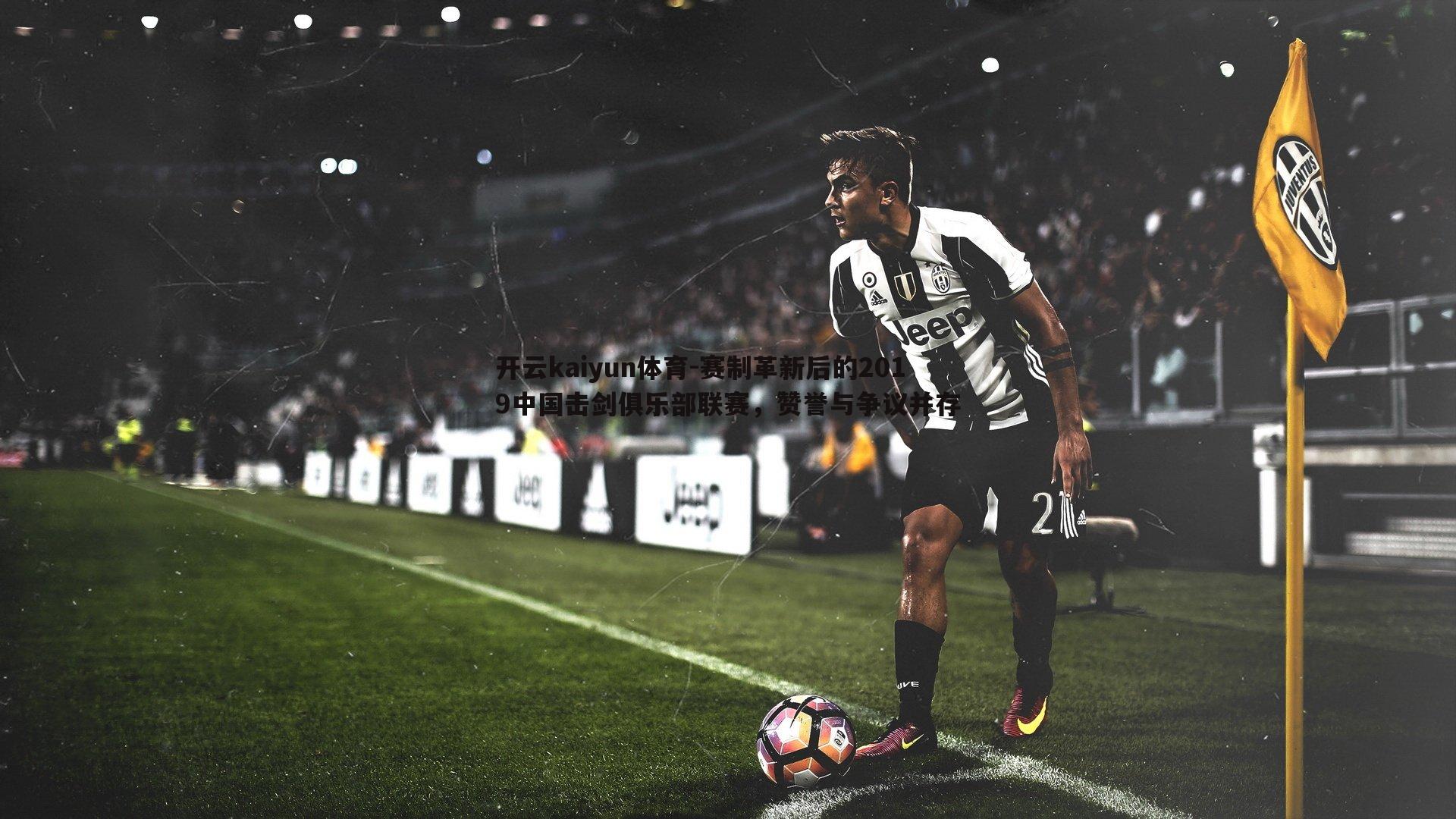 赛制革新后的2019中国击剑俱乐部联赛，赞誉与争议并存