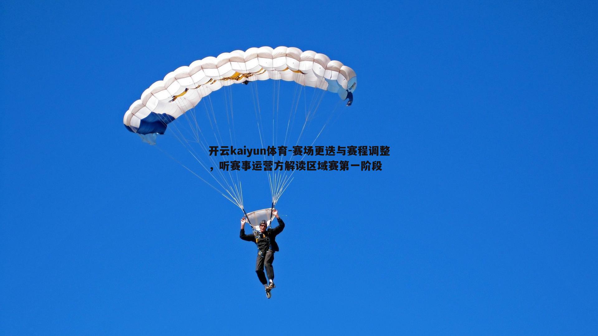 赛场更迭与赛程调整，听赛事运营方解读区域赛第一阶段